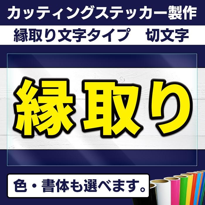 切り文字 カッティングステッカー 縁取り文字 2 5ｃｍ 屋外耐久 書体多数あり 白黒 カラー クリックポスト対応 車 お店 会社 看板 イベント等に Csmf2 5 七力工房 通販 Yahoo ショッピング