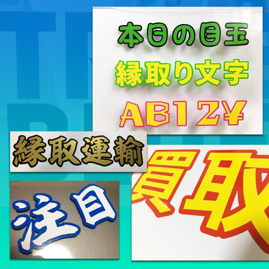 切り文字 カッティングステッカー 縁取り文字 35ｃｍ 屋外耐久 書体多数あり 白黒 カラー 車 お店 会社 看板 イベント等に Csmf35 七力工房 通販 Yahoo ショッピング