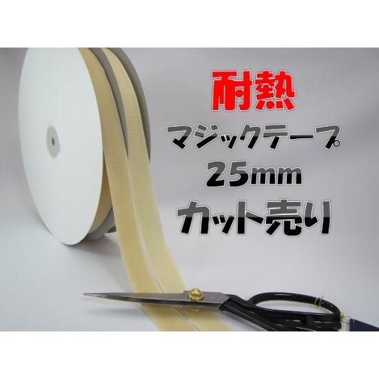クラレファスニング マジックテープ クラレ製 耐熱タイプ カット