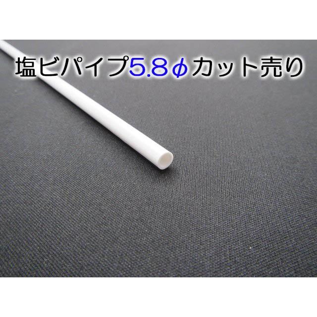 塩ビパイプ−白−５．８Φ　４０１〜６００ｍｍカット｜tenten-tent