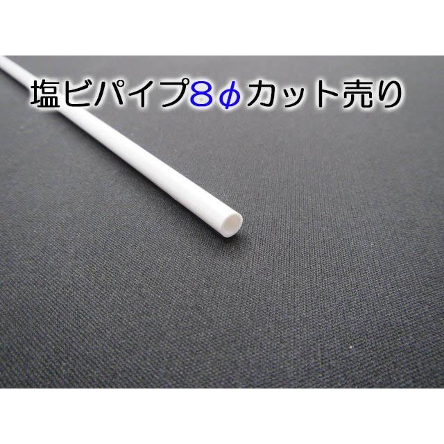 塩ビパイプ−白−8Φ 401〜600mmカット : てんてんてんと 