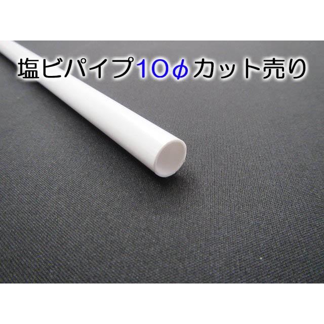 建築用　塩ビパイプ 塩ビパイプ−白−10Φ 201〜400mmカット : てんてんてんと