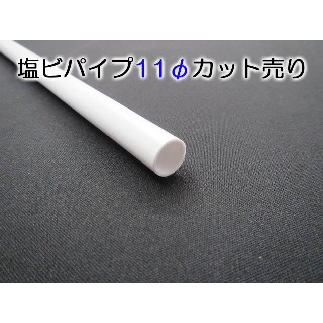 塩ビパイプ−白−11Φ 401〜600mmカット : てんてんてんと