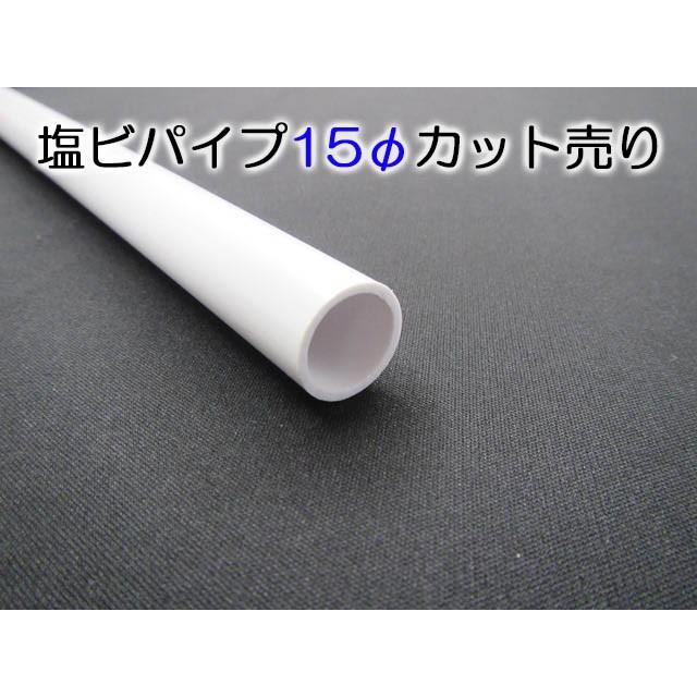 塩ビパイプ−白−15Φ 401〜600mmカット : てんてんてんと