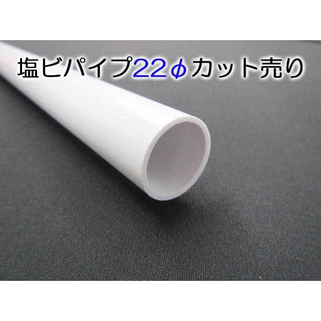 塩ビパイプ−白−22Φ 401〜600mmカット : てんてんてんと 