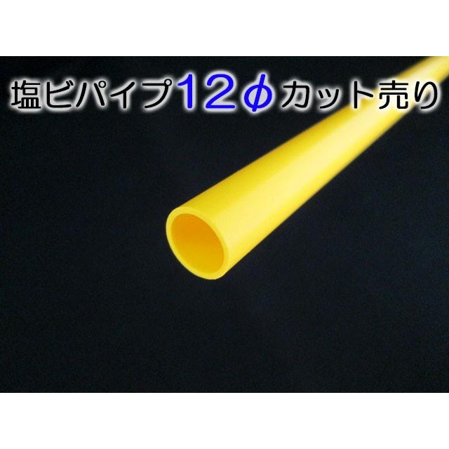 塩ビパイプ−黄−１２Φ　１００１〜１２００ｍｍカット｜tenten-tent