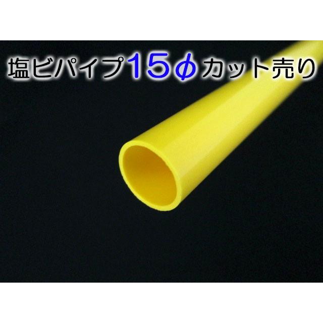 塩ビパイプ−黄−１５Φ　６０１〜８００ｍｍカット｜tenten-tent