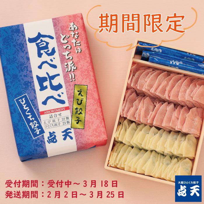 点天 公式【点天】期間限定！ひとくち餃子・えび餃子食べ比べ ☆1箱 45