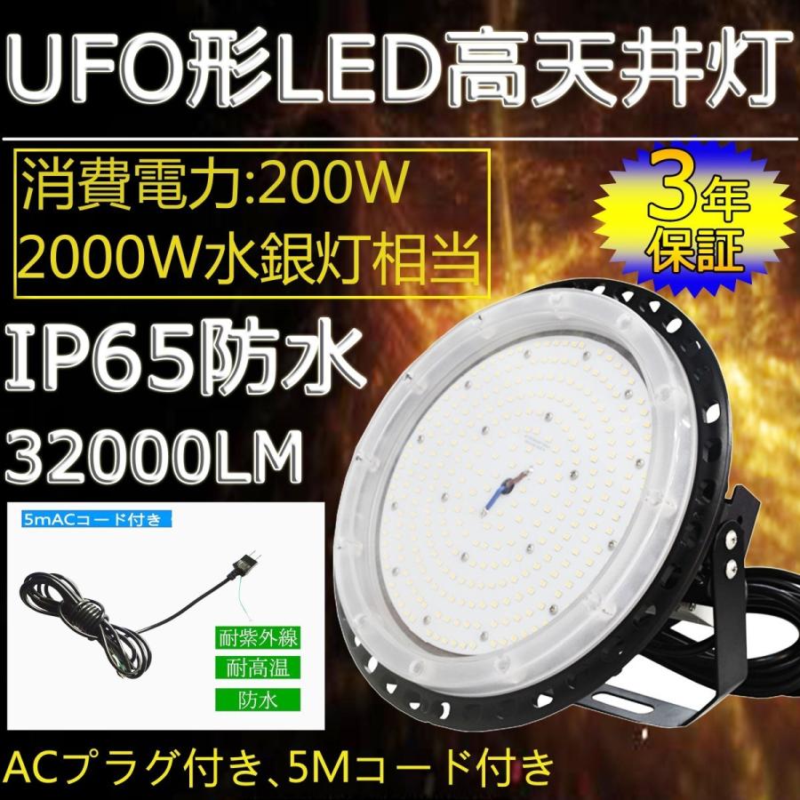 5台セット【3年保証】200WUFO型LED高天井灯 2000W相当 昼白色 IP65 200W 32000LM 円盤型丸型 投光器 LEDハイベイランプ LEDハイベイ照明 水銀灯代替 天井吊り用