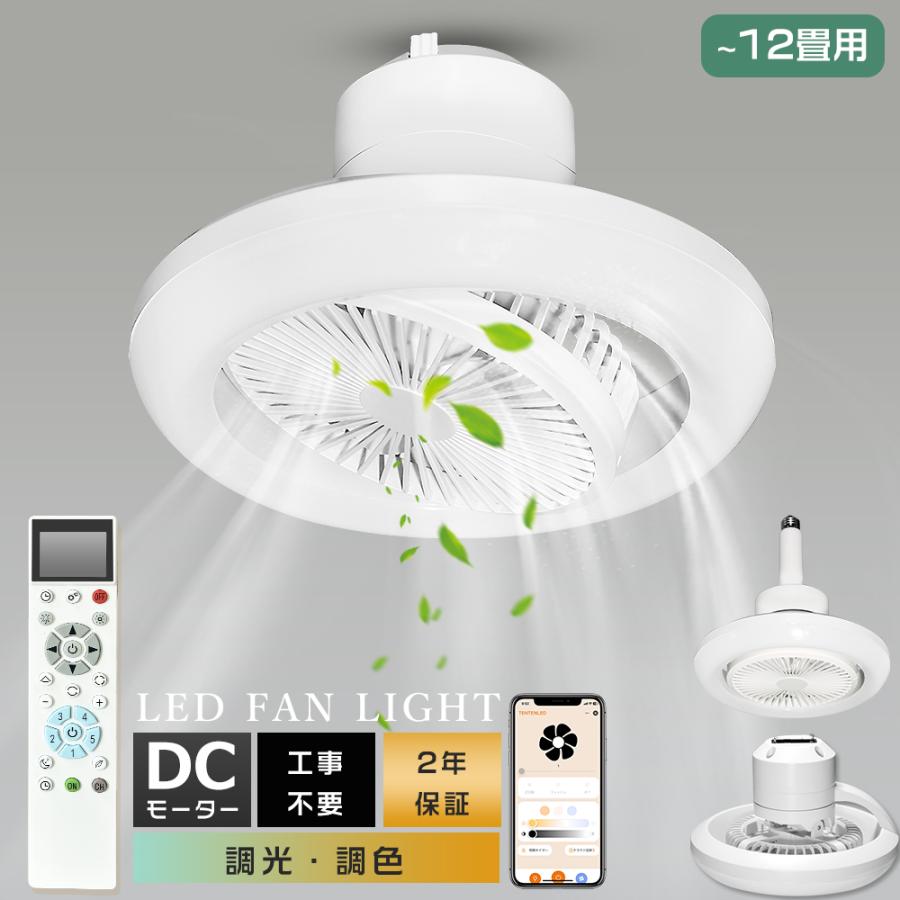 シーリングファンライト LED 調光調色 北欧 ~12畳 省エネ シーリング