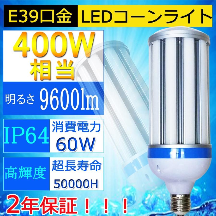 60W形LEDコーンライト/400W水銀灯相当 /水銀灯代替/LED水銀ランプ/LED街路灯 60W E39 9600LM IP64防水防塵 屋外屋内OK 高輝度 高演色 電源内蔵 昼光色6000K :CORN-9600LM-IP64-E39-60W-D:TENTEN LED - 通販 - Yahoo!ショッピング 60W形LEDコーンライト/400W水銀灯相当 /水銀灯代替/LED水銀ランプ/LED街路灯 60W E39 9600LM IP64防水防塵 屋外屋内OK 高輝度 高演色 電源内蔵 昼光色6000K :CORN-9600LM-IP64-E39-60W-D:TENTEN LED - 通販 - Yahoo!ショッピング