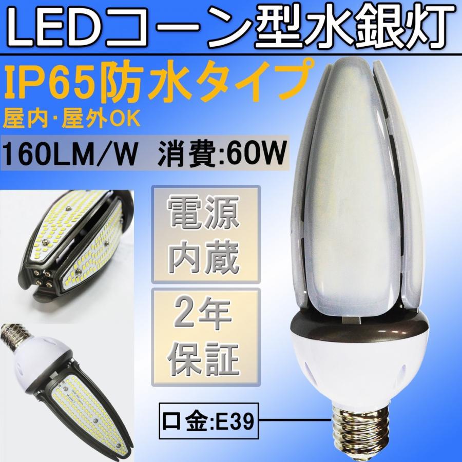 水銀灯400W相当 60W形LEDコーンライト 超高輝度9600LM 水銀灯代替用 屋内屋外OK IP65防水防塵 口金 E39 LED投光器