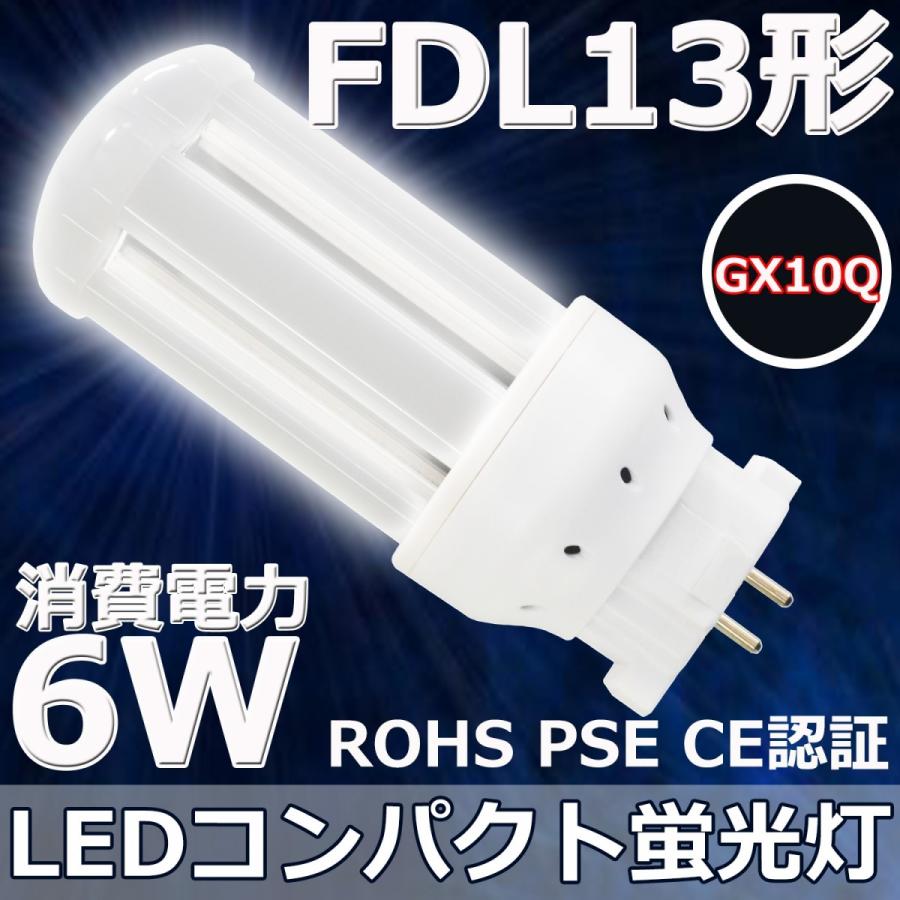 FDL13EX-N FDL13形対応 LEDコンパクト蛍光灯 GX10Q 6W 高輝度130LM W 省エネ 独特の素材 63％以上節約 LEDツイン蛍光灯 360度発光 電源内蔵 LED電球 昼白色5000K グロー式工事不要