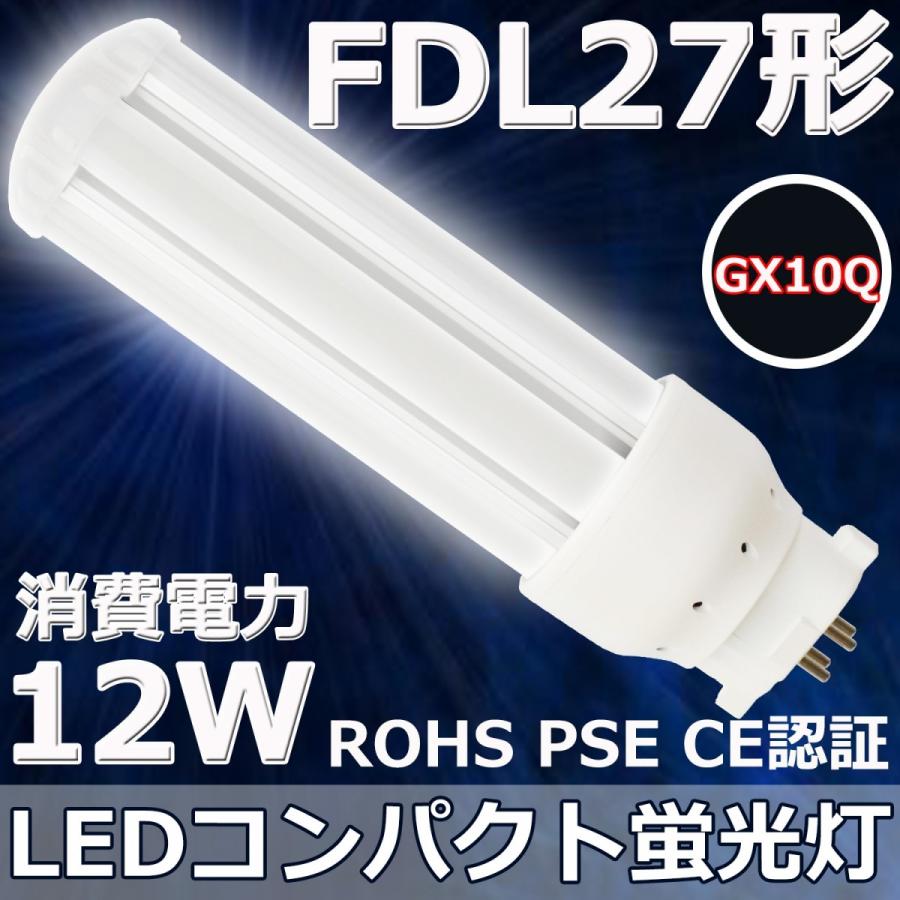 FDL27EX-L/W/N/D FDL27形対応 LEDコンパクト蛍光灯 GX10Q 12W 高輝度130LM/W 360度発光 省エネ・電源内蔵・グロー式工事不要 LEDツイン蛍光灯  LED電球 色選択｜tentenledjpn