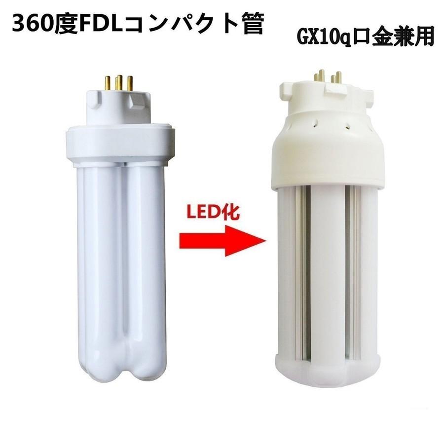 FDL9EX-L/W/N/D FDL9形対応 LEDコンパクト蛍光灯 GX10Q兼用口金 消費