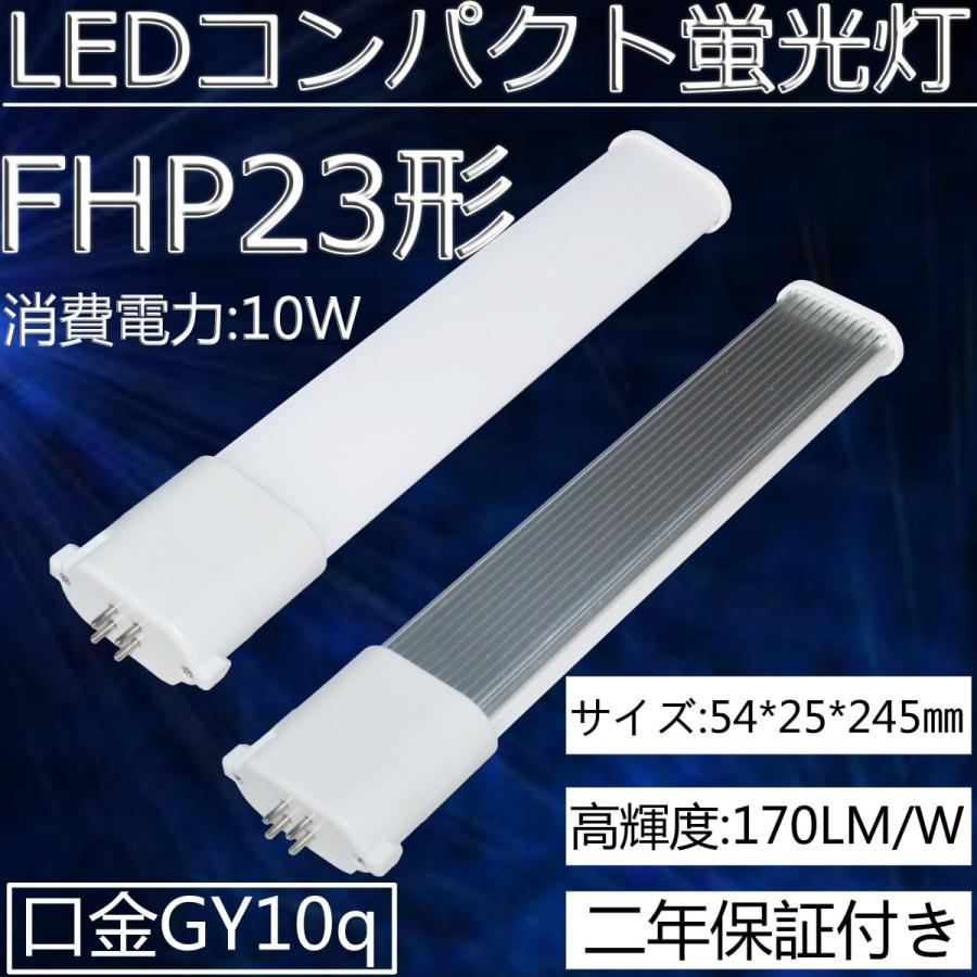 FHP23形代替用/ FHP23EN LEDツイン蛍光灯 LEDコンパクト蛍光灯 口金:GY10q通用/消費電力10W 50％以上省エネ 高輝度・長寿命・高品質 昼白色