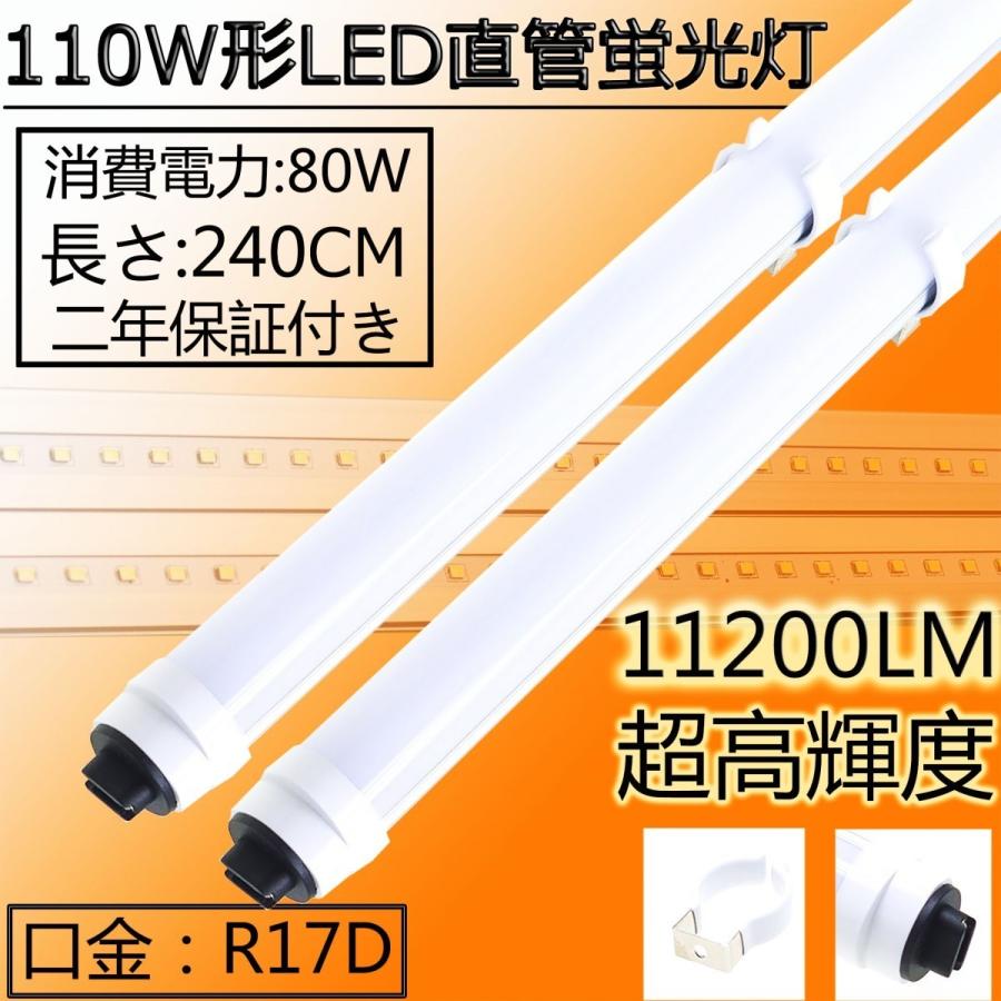 10本セット【2400MM110W形LED直管蛍光灯 消費電力110W→80W】FL110S-EX代替用 2400MM/2367MM/240CM Ｒ17Ｄ口金回転 高輝度11200LM 高演色、電源内蔵、明るさ抜群