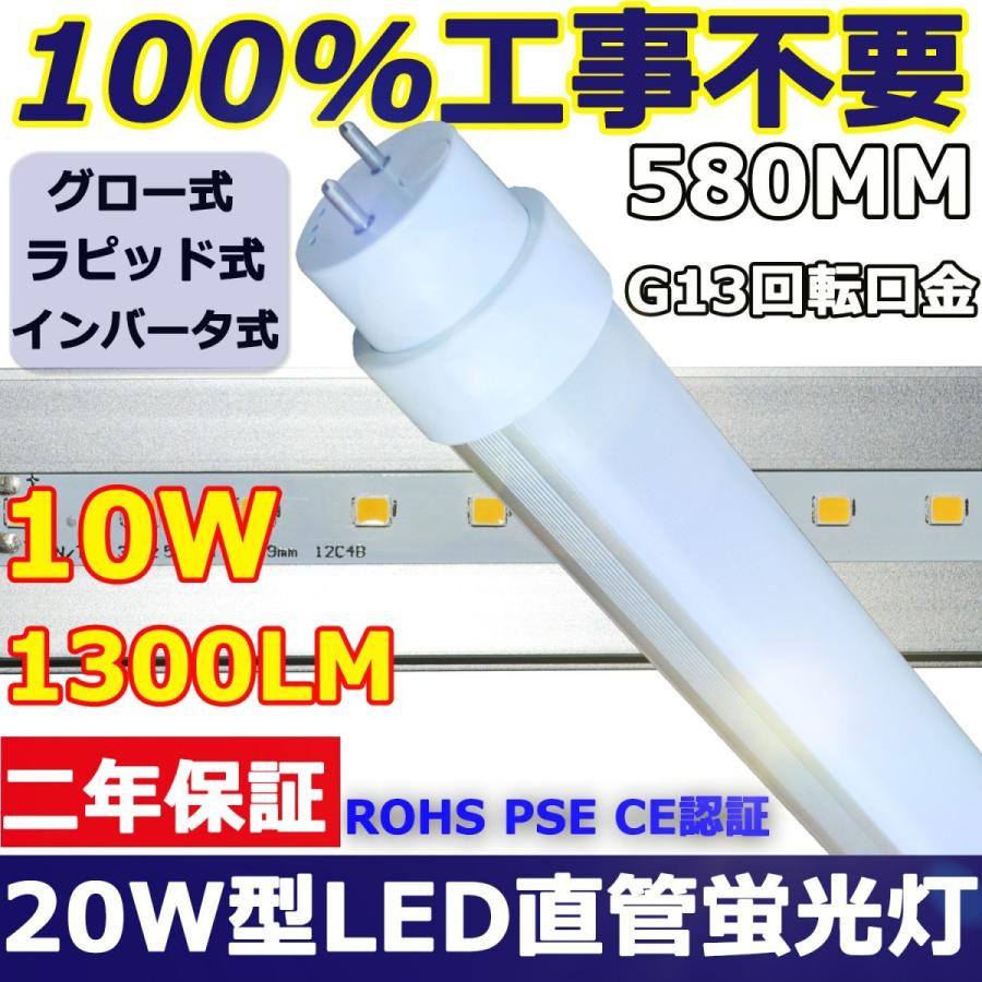 全工事不要 58CM 20W形LED直管蛍光灯 直管型 20ワット形 LED:10W 580mm 1300lm G13口金 T10 色選択 FL20 FLR20 FHF20 グロー式 ラピッド式 インバーター式｜tentenledjpn