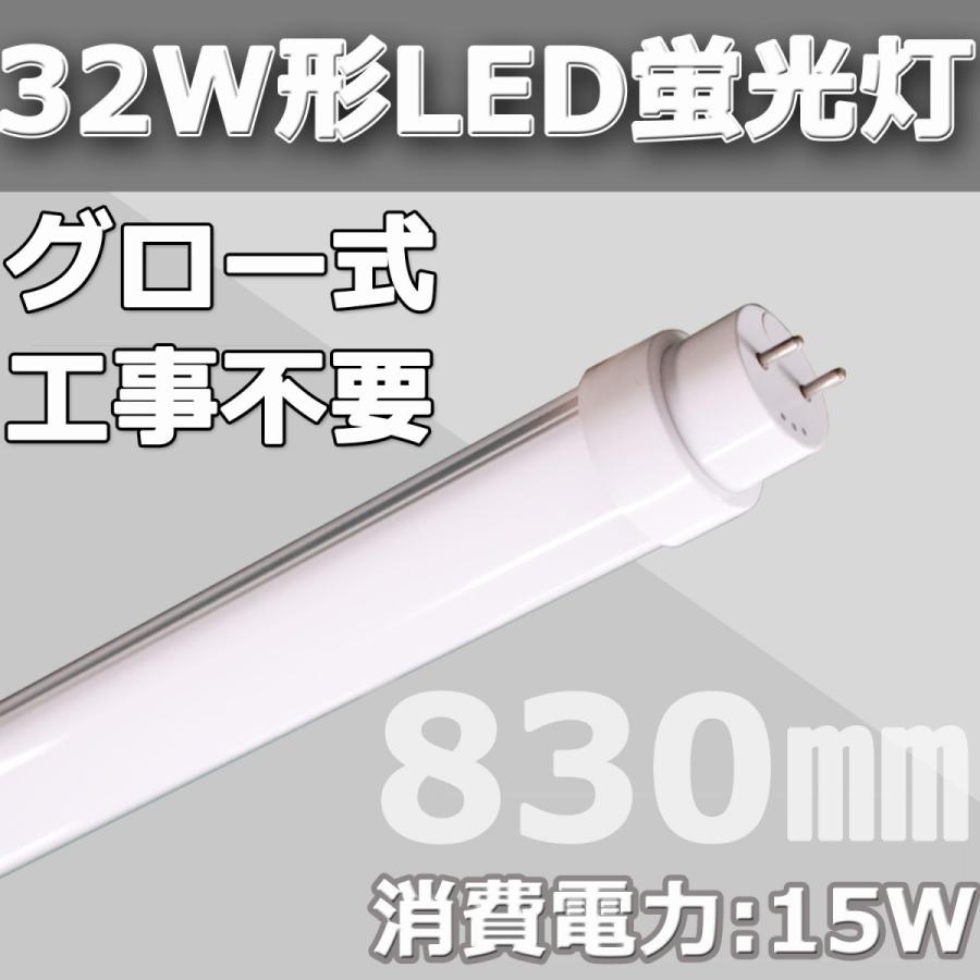 32W形LED直管蛍光灯 LED蛍光灯 グロー式工事不要 830mm 消費電力32W