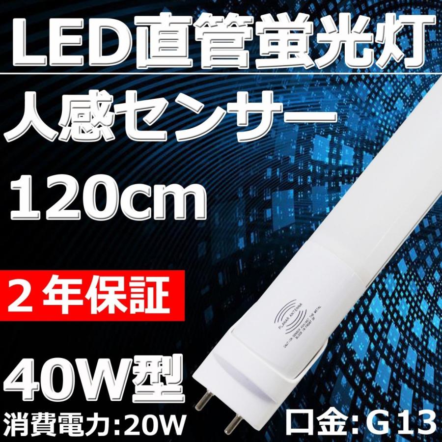 人感センサー付き LED蛍光灯 40W形 直管 昼白色5000K 120cm 消費 人感センサー付き LED蛍光灯 40W形 直管 昼白色5000K 120cm 消費