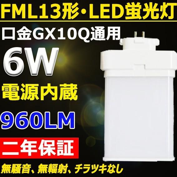 FML13EX-N FML13EXN FML13形対応 LEDコンパクト蛍光灯 GX10Q兼用口金