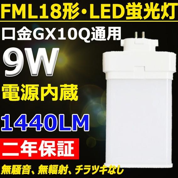 FML18EX-D FML18EXD FML18形対応 LEDコンパクト蛍光灯 GX10Q兼用口金 消費電力9W 50％省エネ 超高輝度160lm/w  210度発光 LEDツイン蛍光灯 LED電球  昼光色6000K｜tentenledjpn