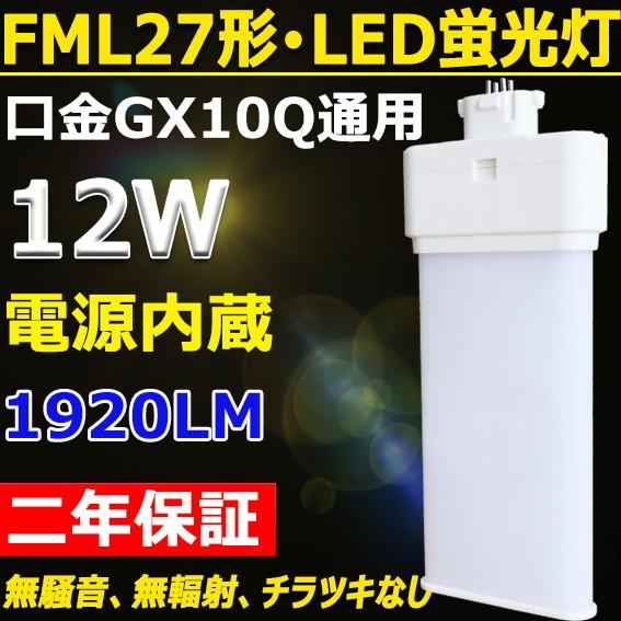 FML27EX-N FML27EXN FML27形対応 LEDコンパクト蛍光灯 GX10Q FML27EX-N FML27EXN FML27形対応 LEDコンパクト蛍光灯 GX10Q