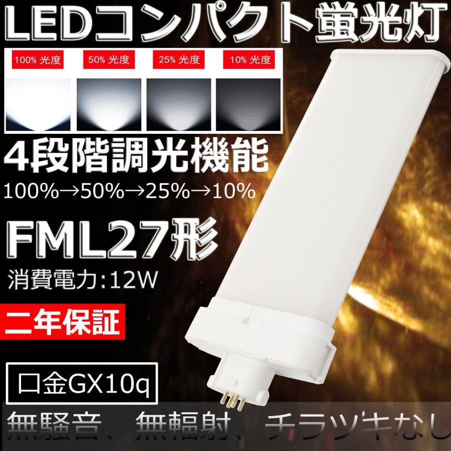 4段階調光機能】壁スイッチで調光 FML27EX-N FML27形対応 LED 4段階調光機能】壁スイッチで調光 FML27EX-N FML27形対応 LED