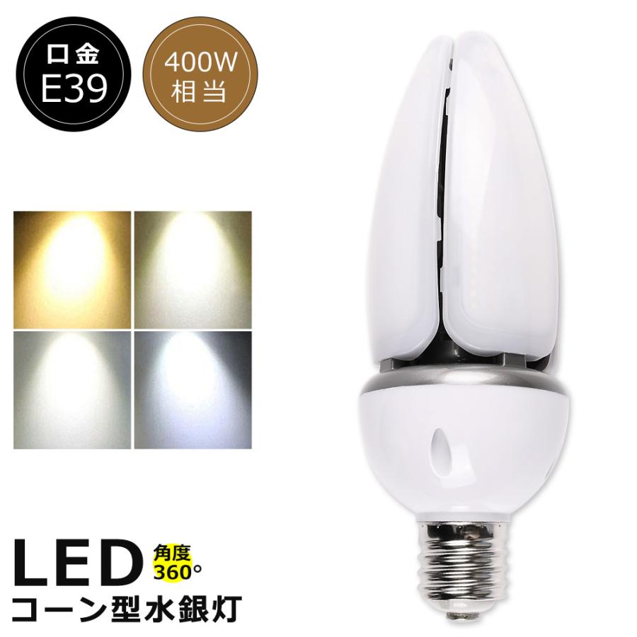 LEDコーンライト 60W LED水銀ランプ 400W相当 E39 IP65防水 密閉型器具