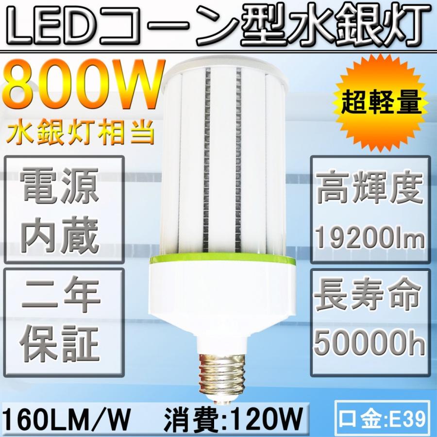 120W形LEDコーン型水銀灯  伝統の800W相当 高天井照明 超高輝度  160LM/W 超軽量型LEDコーンライト  口金 E39　120W 360度発光、高効率、エネ、長寿命  電球色