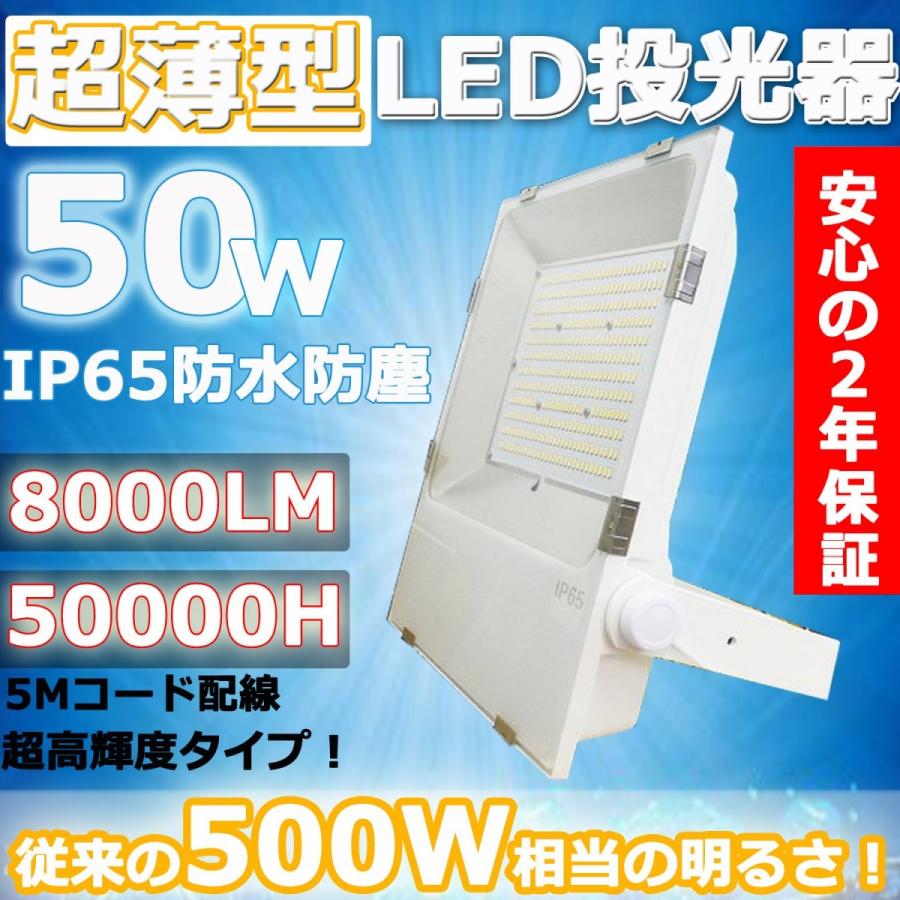 超薄型LED投光器 50W 500W相当 大型照明 LED作業灯 IP65防水防塵 120度広角 8000LM超高輝度 電源内蔵 屋外屋内 アース付きプラグ 昼光色