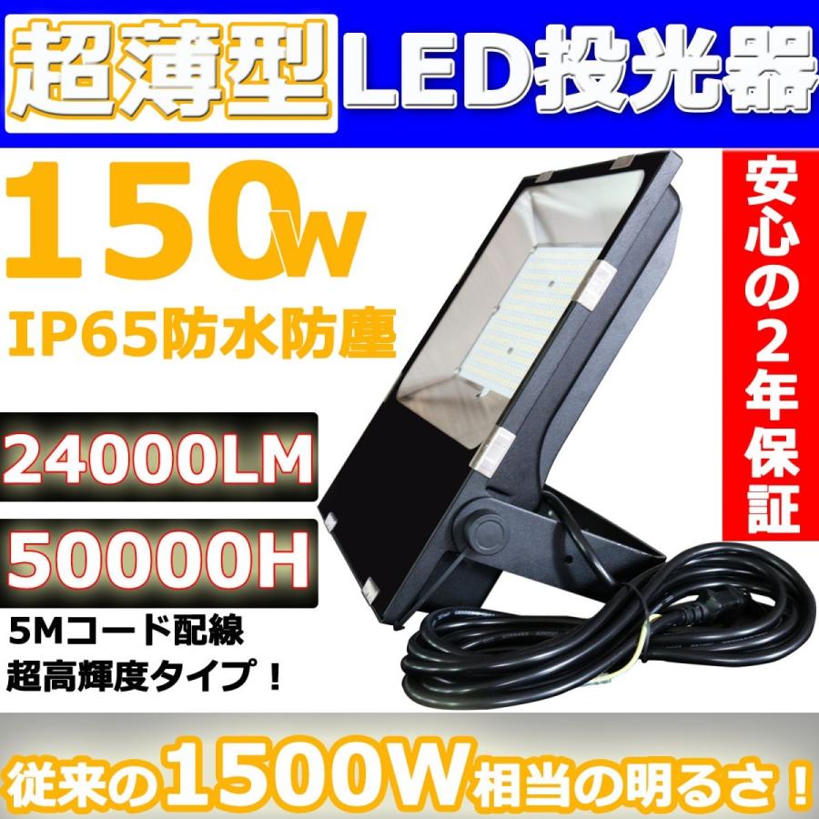 LED投光器 150W 1500W相当 薄型LED IP65防水防塵 120度広角 24000LM超高輝度 160LM/W 看板照明 屋外屋内 作業灯 集魚灯 看板灯 駐車場 色選択 PSE認証済二年保証｜tentenledjpn