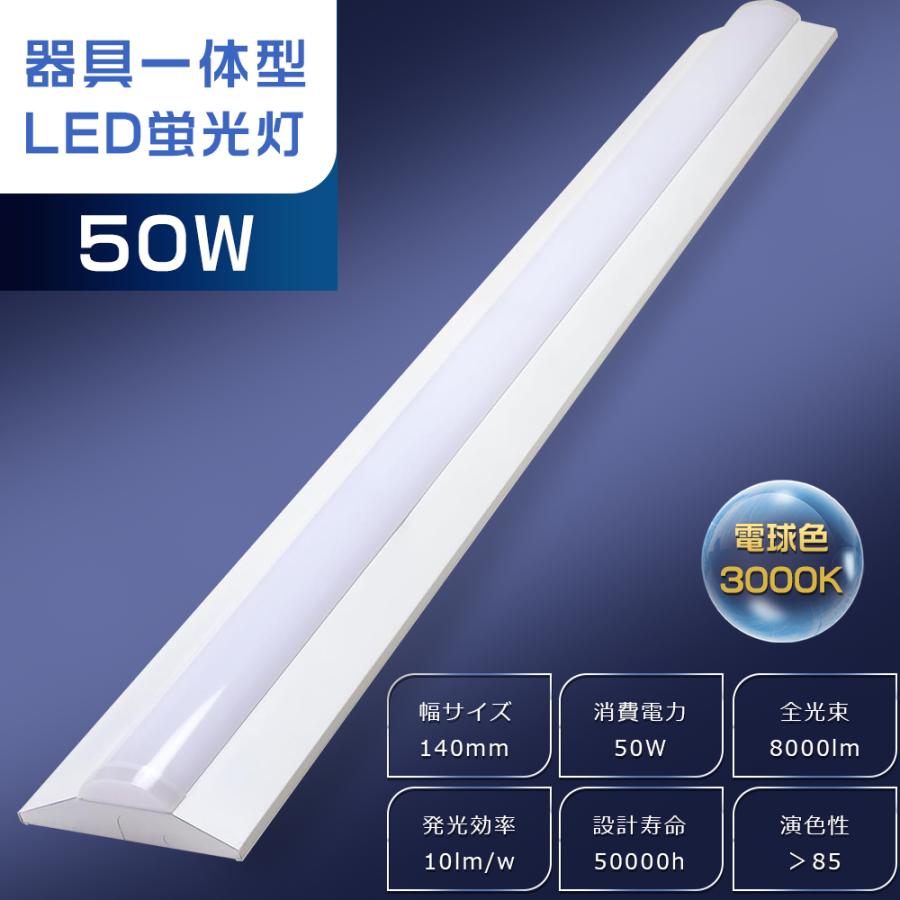 LEDベースライト 40W型2灯相当 電球色 3000K 8000lm 50W 逆富士型 LED 
