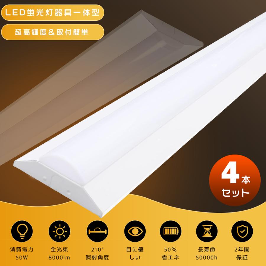 LED一体型ベースライト 8000lm 4本セット】逆富士型 LEDベースライト 40W形 2灯相当 50W 8000lm 器具