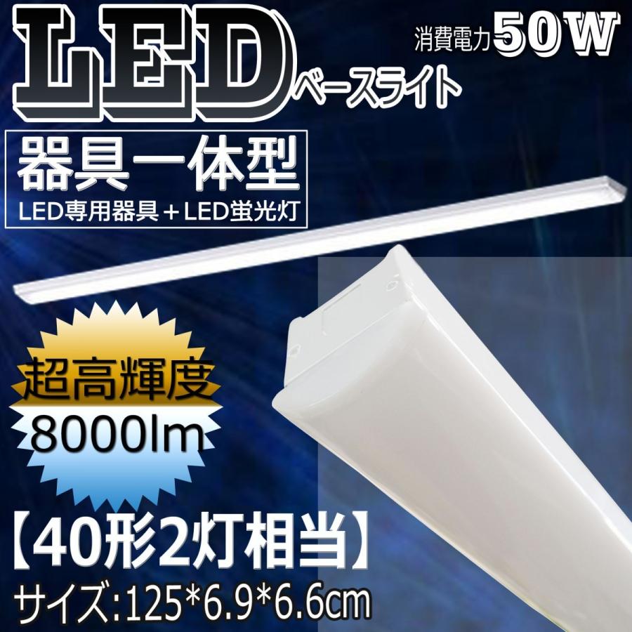 器具一体型 LEDベースライト LED蛍光灯 直管 40w形 120cm 逆富士型 逆