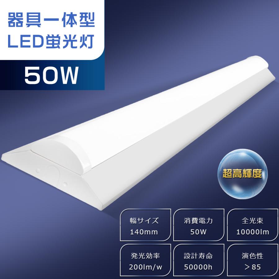 超高輝度10000lm】LEDベースライト 50W 40W型2灯相当 逆富士 LED蛍光灯