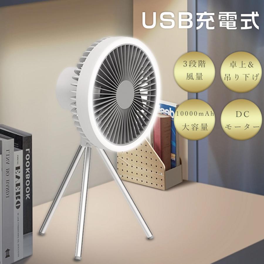 即納】アウトドア扇風機 10000mAh USB充電 LEDライト ポータブル