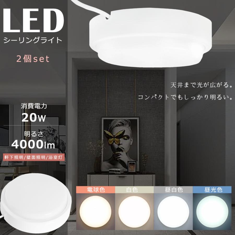2個セット】LEDシーリングライト 防水 浴室灯 20W 高輝度4000lm 6畳 8 