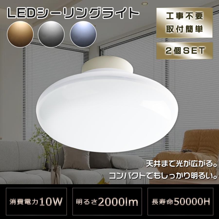 【2個セット】LEDシーリングライト 小型 10W 高輝度2000lm 6畳 4.5畳 4畳 小型シーリングライト LED 洗面所 トイレ ...