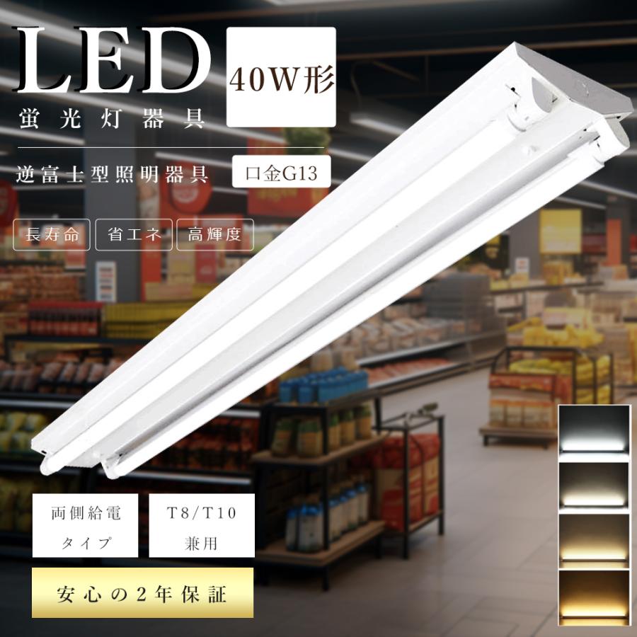 逆富士型 LEDベースライト 40W型2灯相当 蛍光灯器具 逆富士 40W 2灯