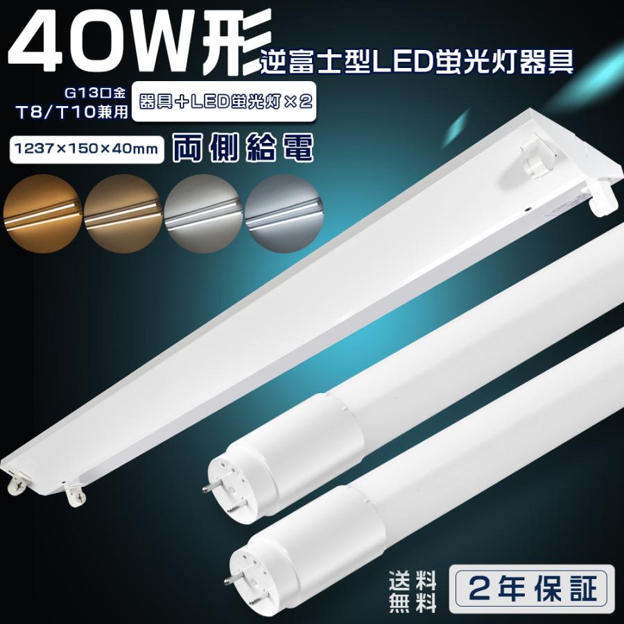 LED蛍光灯器具 逆富士40W2灯 直管LED蛍光灯用照明器具逆富士 40W 2灯