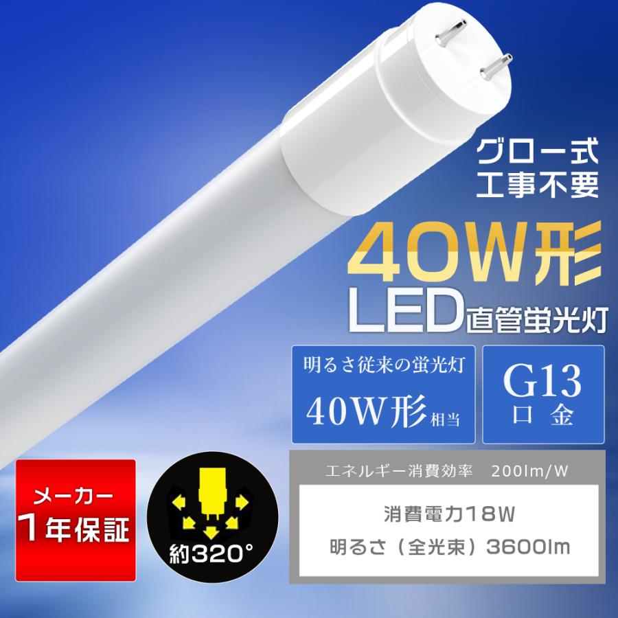 LED蛍光灯 40W形 直管 120cm 広角320° T8 G13 グロー式 工事不要 両側