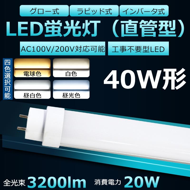 全工事不要 LED蛍光灯 40W形 直管 120cm ラピッド式 インバーター式