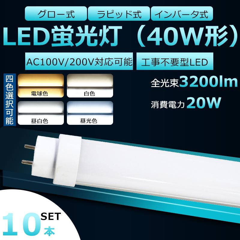 工事不要 LED蛍光灯 40W形 10本セット 直管 ラピッド式 工事不要 LED蛍光灯 40W形 10本セット 直管 ラピッド式