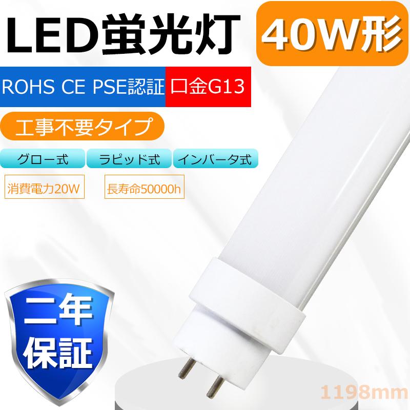 全工事不要 LED蛍光灯 40W形 直管 白色4000K 120cm ラピッド式