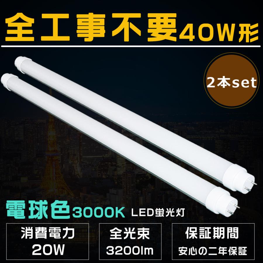 LED蛍光灯 40W形 2本セット 電球色3000K 工事不要 ラピッド式 LED蛍光灯 40W形 2本セット 電球色3000K 工事不要 ラピッド式