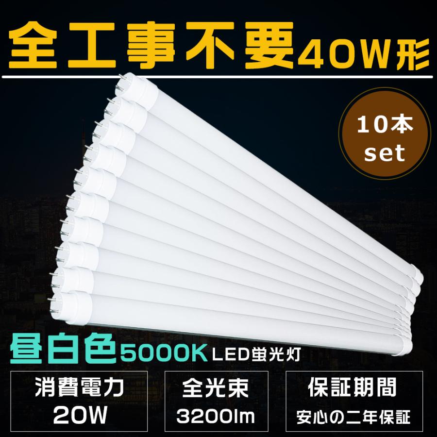 10本セット 直管蛍光灯 LED 40形 工事不要 LED蛍光灯 40W形 直管 10本セット 直管蛍光灯 LED 40形 工事不要 LED蛍光灯 40W形 直管