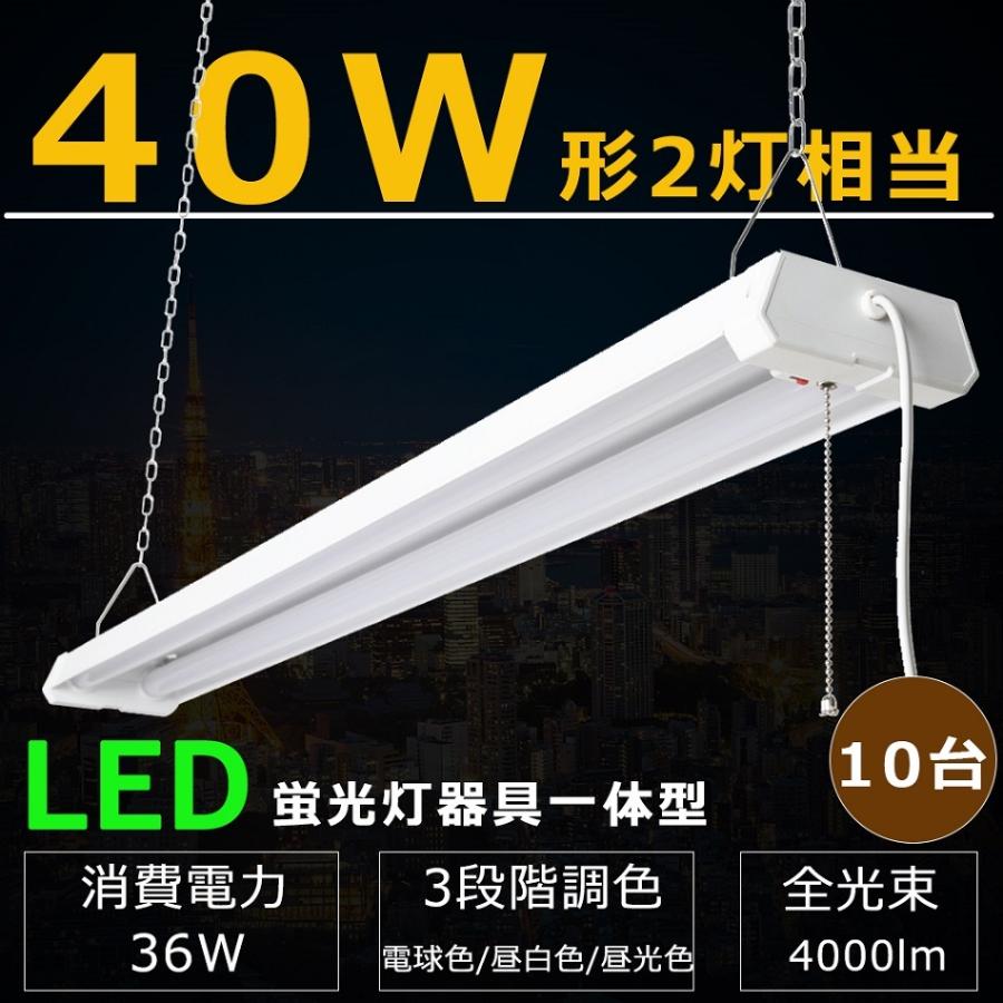 【10台セット】 LED蛍光灯 器具一体型 40W形 2灯相当 吊り下げ 調色 電球色 昼白色 昼光色 36W 4000lm LEDベースライト器具 プルスイッチ LED ベースライト 2灯