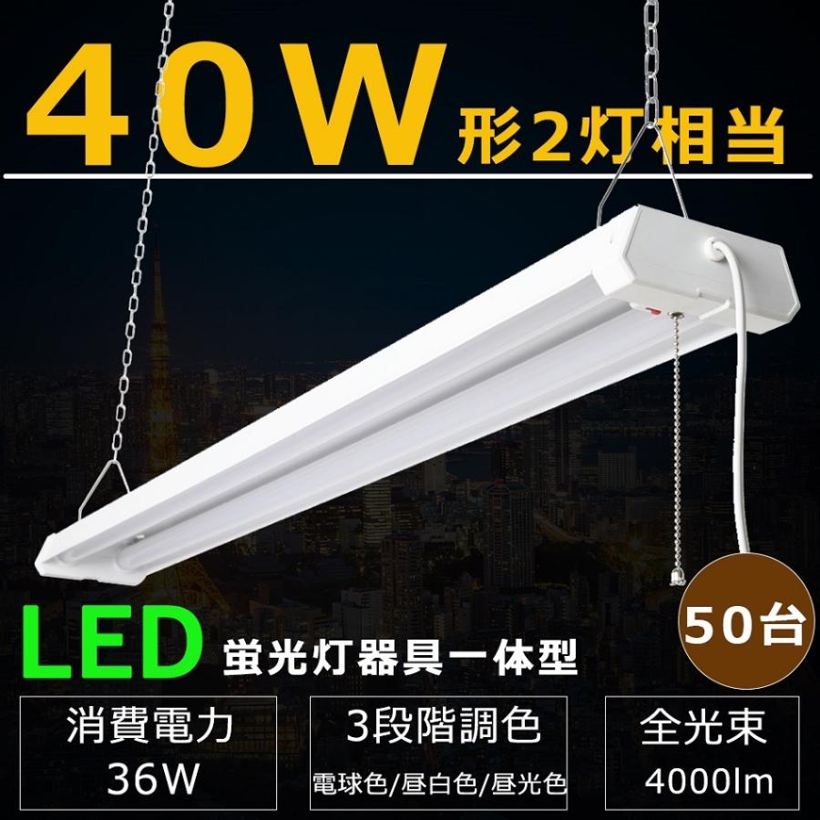 【50台セット】 LED蛍光灯 器具一体型 40W形 2灯相当 吊り下げ 調色 電球色 昼白色 昼光色 36W 4000lm LEDベースライト器具 プルスイッチ LED ベースライト 2灯