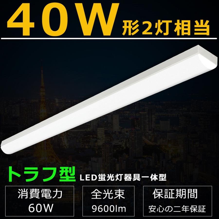 LEDベースライト トラフ型 LED 60W 9600LM LED蛍光灯器具一体型 40W形